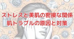 ストレスと美肌の密接な関係 肌トラブルの原因と対策